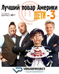 Лучший повар Америки: Дети