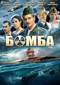Бомба