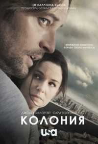 Колония (2015)