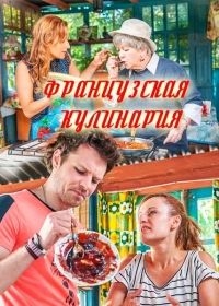 Французская кулинария