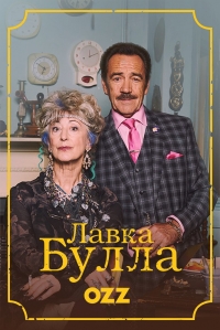 Лавка Булла