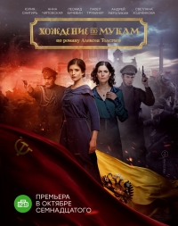 Хождение по мукам (2017)