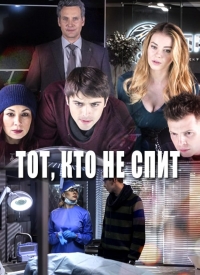 Тот, кто не спит