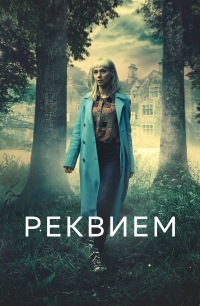 Реквием