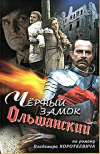 Черный замок Ольшанский
