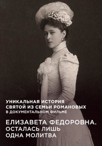Елизавета Федоровна. Осталась лишь одна молитва