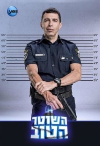 Хороший полицейский (Израиль)