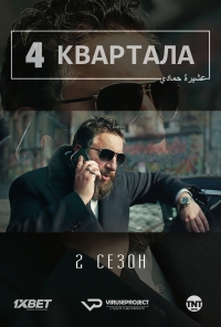 4 квартала