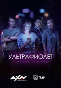 Ультрафиолет (2017)