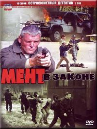 Мент в законе