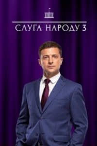 Слуга народа