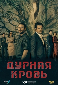 Дурная кровь (2019)