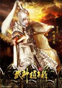 Бог войны - Чжао Юнь