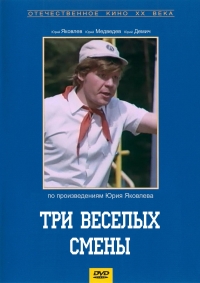 Три веселые смены