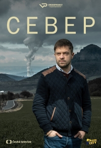 Север