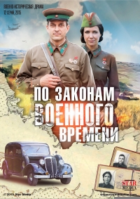 По законам военного времени