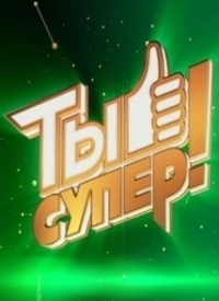 Ты супер!