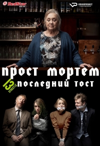 Прост Мортем - Последний Тост