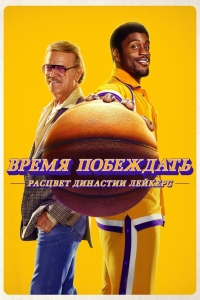 Время победы: Расцвет династии Лейкерс