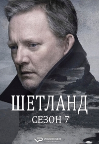 Шетланд