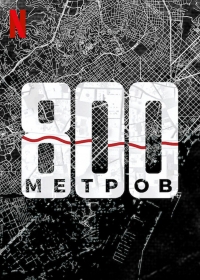 800 метров