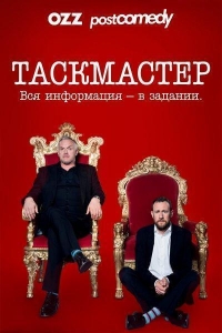 Таскмастер