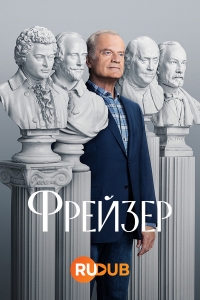 Фрейзер (2023)