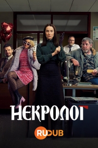 Некролог