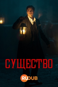 Существо