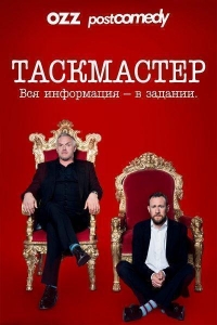 Таскмастер