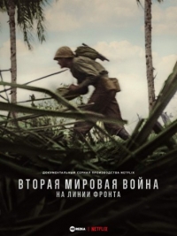 Вторая мировая война: На линии фронта
