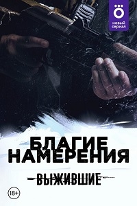 Выжившие. Благие намерения
