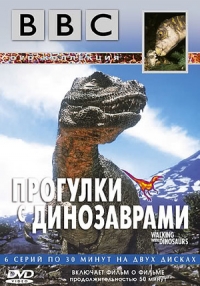 Прогулки с динозаврами