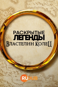 Раскрытые легенды: Властелин колец