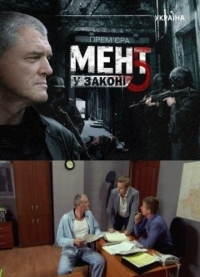 Мент в законе