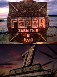 Последний герой (реалити)