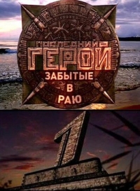Последний герой (реалити)