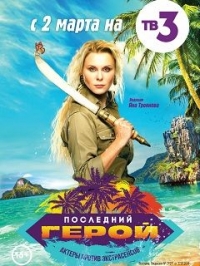 Последний герой (реалити)