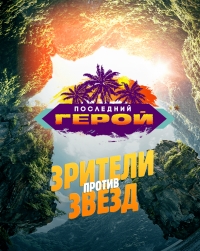 Последний герой (реалити)