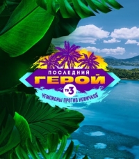 Последний герой (реалити)