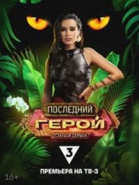 Последний герой (реалити)