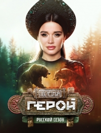 Последний герой (реалити)