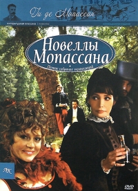 Новеллы Ги де Мопассана