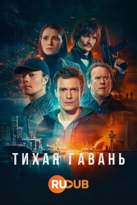 Тихая гавань (2025)