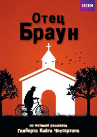 Отец Браун (2013)