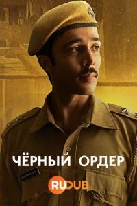 Черный ордер