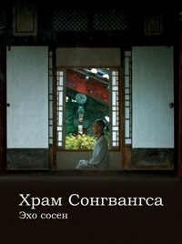 Храм Сонгвангса. Эхо сосен