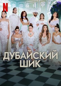 Дубайский шик