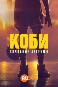 Коби: Создание легенды