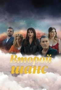 Второй шанс (2023)